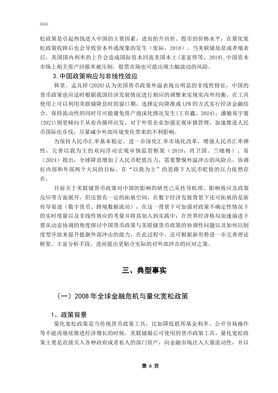 25年CH金融学-美联储货币政策对中国宏观经济的影响-约16257字符终稿.docx_第10页