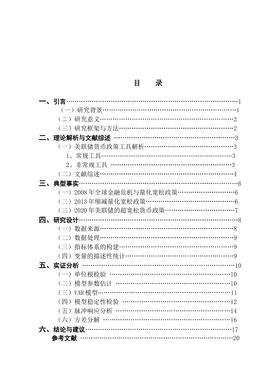 25年CH金融学-美联储货币政策对中国宏观经济的影响-约16257字符终稿.docx_第3页