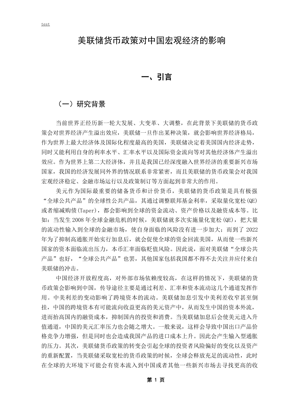 25年CH金融学-美联储货币政策对中国宏观经济的影响-约16257字符终稿.docx_第5页