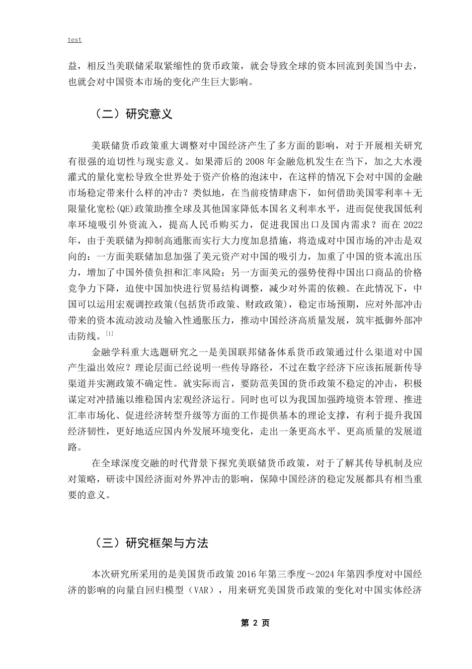 25年CH金融学-美联储货币政策对中国宏观经济的影响-约16257字符终稿.docx_第6页