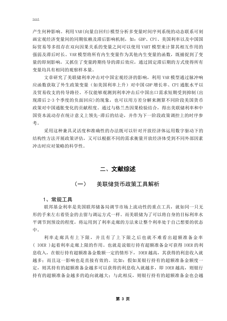 25年CH金融学-美联储货币政策对中国宏观经济的影响-约16257字符终稿.docx_第7页