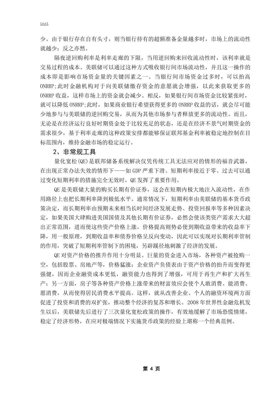 25年CH金融学-美联储货币政策对中国宏观经济的影响-约16257字符终稿.docx_第8页