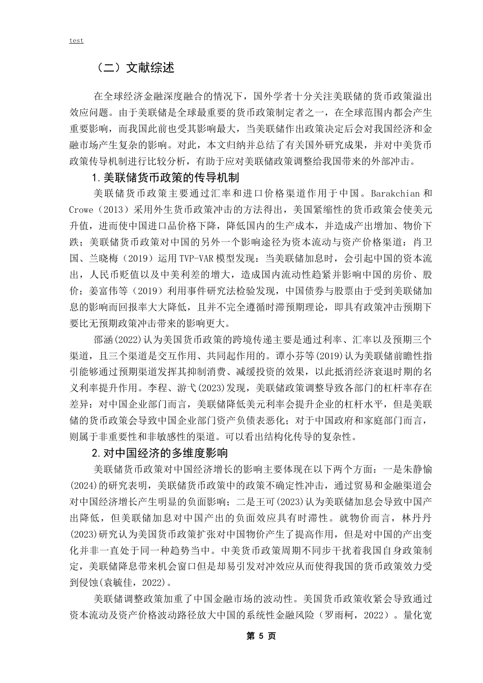 25年CH金融学-美联储货币政策对中国宏观经济的影响-约16257字符终稿.docx_第9页