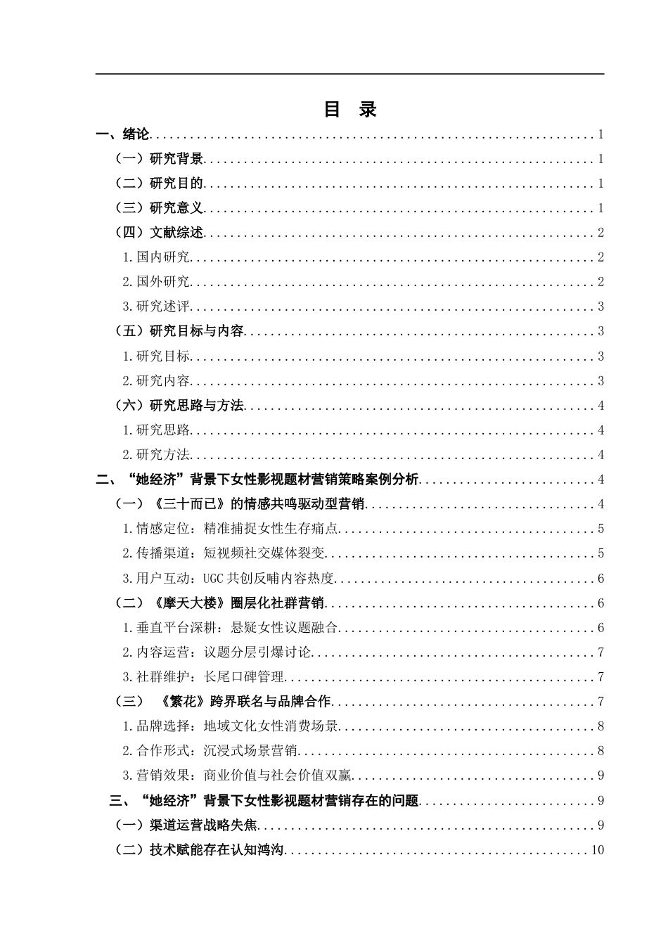 25年CH市场营销_“她经济”背景下女性影视题材营销策略研究-约13948字符终稿.docx_第3页