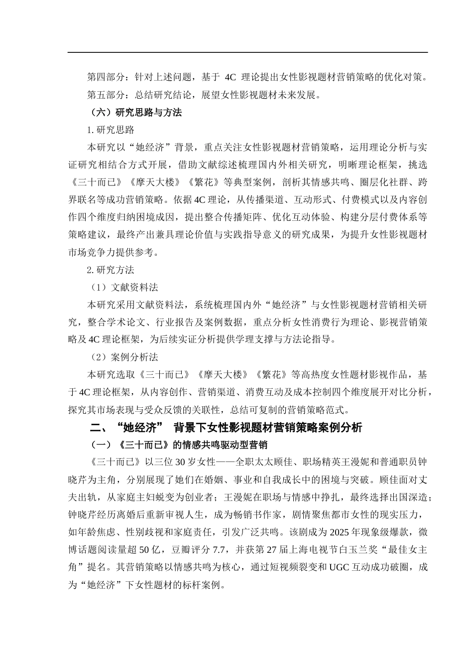 25年CH市场营销_“她经济”背景下女性影视题材营销策略研究-约13948字符终稿.docx_第8页