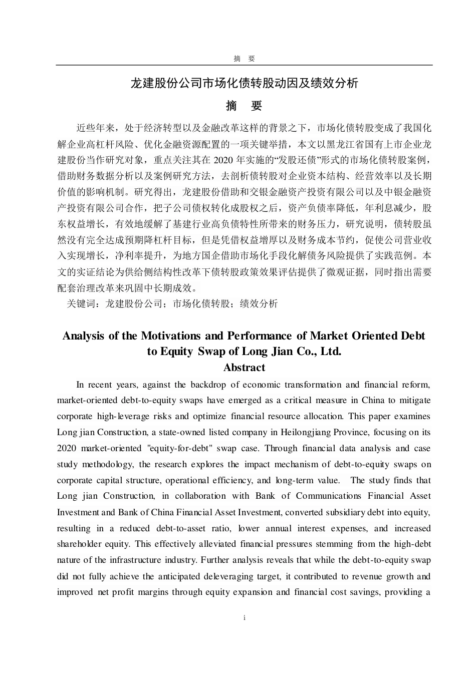 25年CH会计学-龙建股份公司市场化债转股动因及绩效分析-约19420字符.pdf_第1页