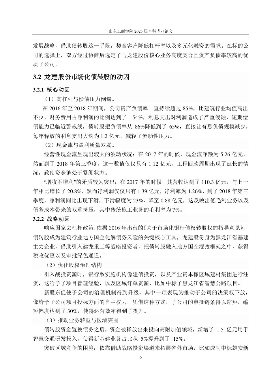 25年CH会计学-龙建股份公司市场化债转股动因及绩效分析-约19420字符.pdf_第10页