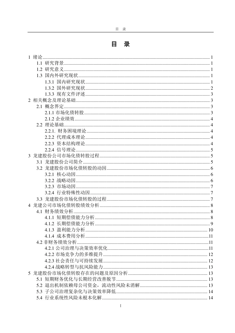 25年CH会计学-龙建股份公司市场化债转股动因及绩效分析-约19420字符.pdf_第3页