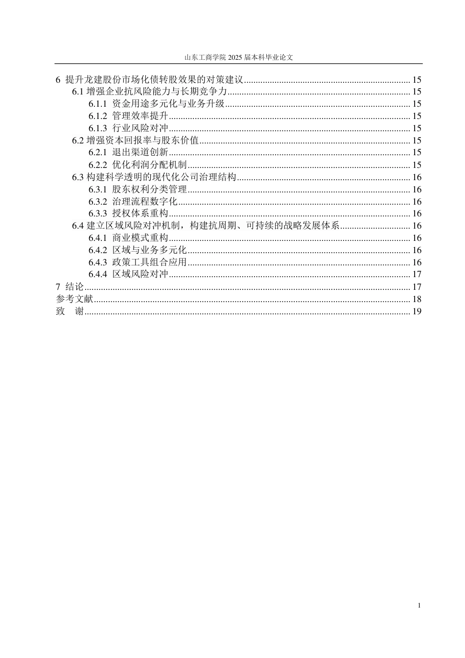 25年CH会计学-龙建股份公司市场化债转股动因及绩效分析-约19420字符.pdf_第4页