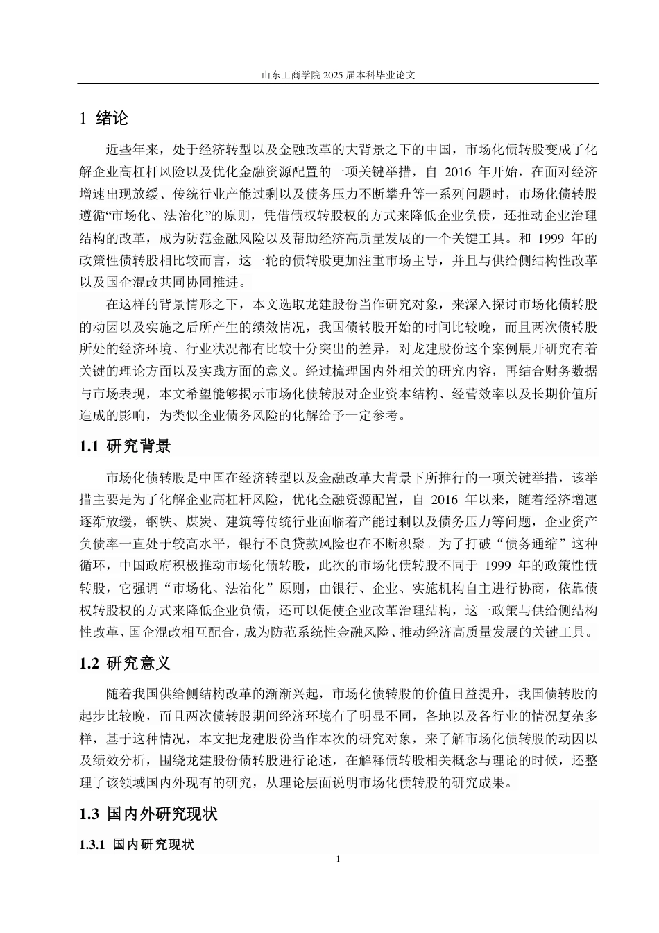25年CH会计学-龙建股份公司市场化债转股动因及绩效分析-约19420字符.pdf_第5页