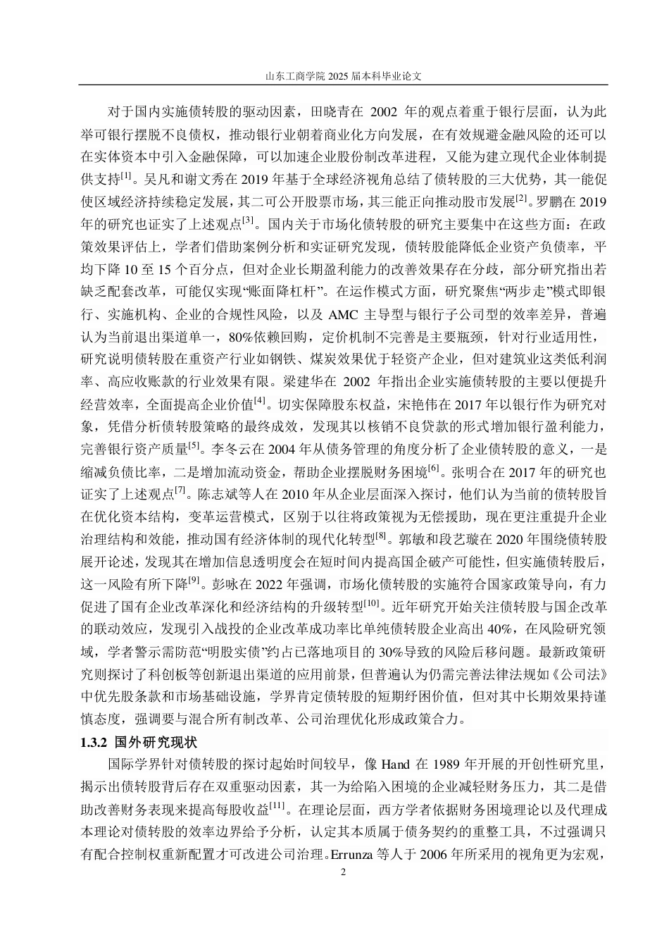 25年CH会计学-龙建股份公司市场化债转股动因及绩效分析-约19420字符.pdf_第6页