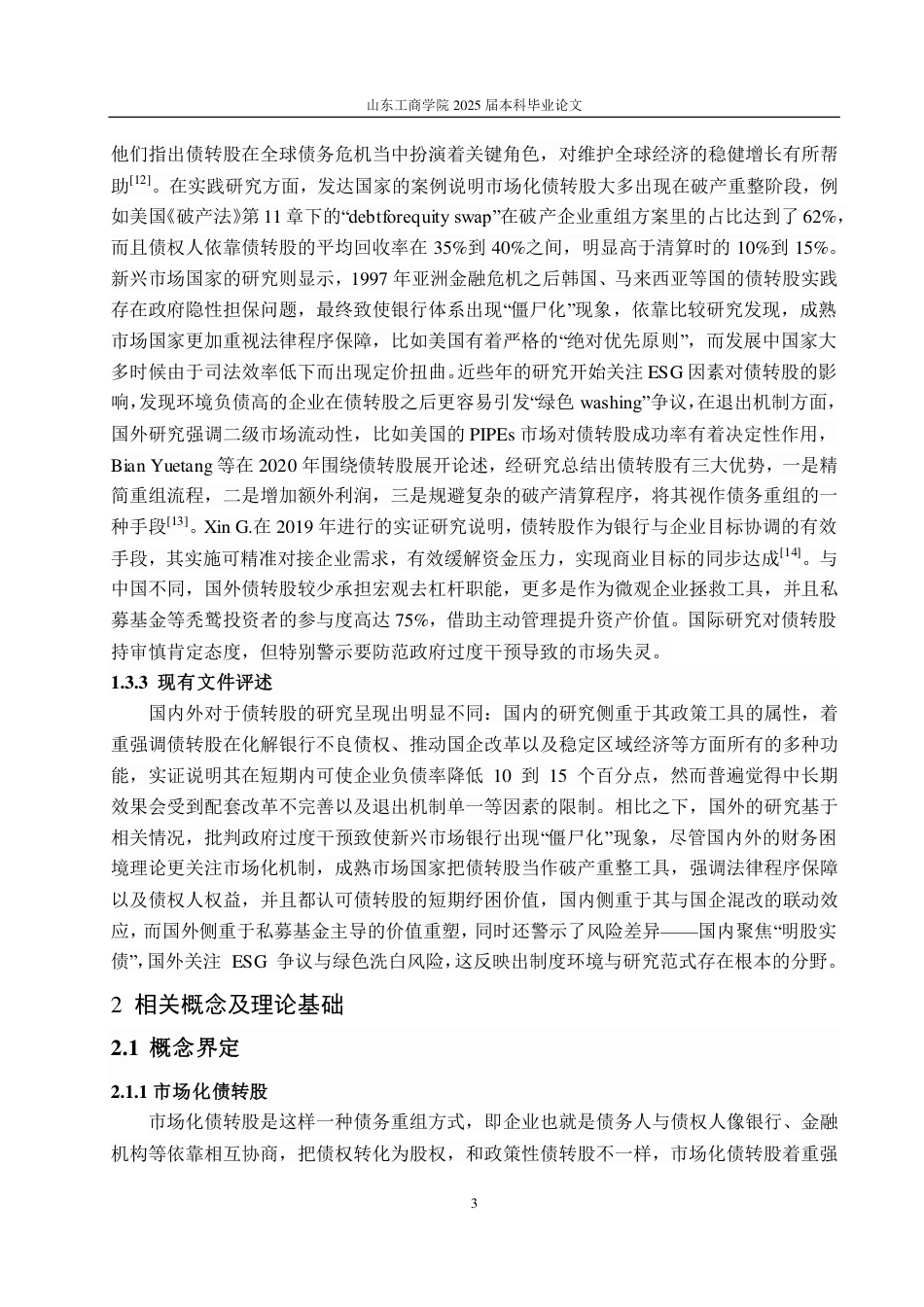 25年CH会计学-龙建股份公司市场化债转股动因及绩效分析-约19420字符.pdf_第7页