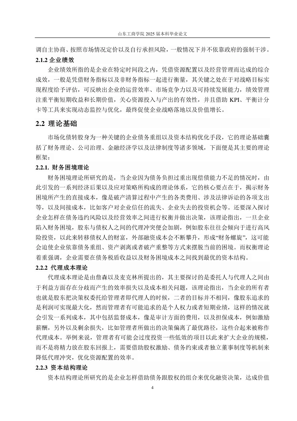 25年CH会计学-龙建股份公司市场化债转股动因及绩效分析-约19420字符.pdf_第8页