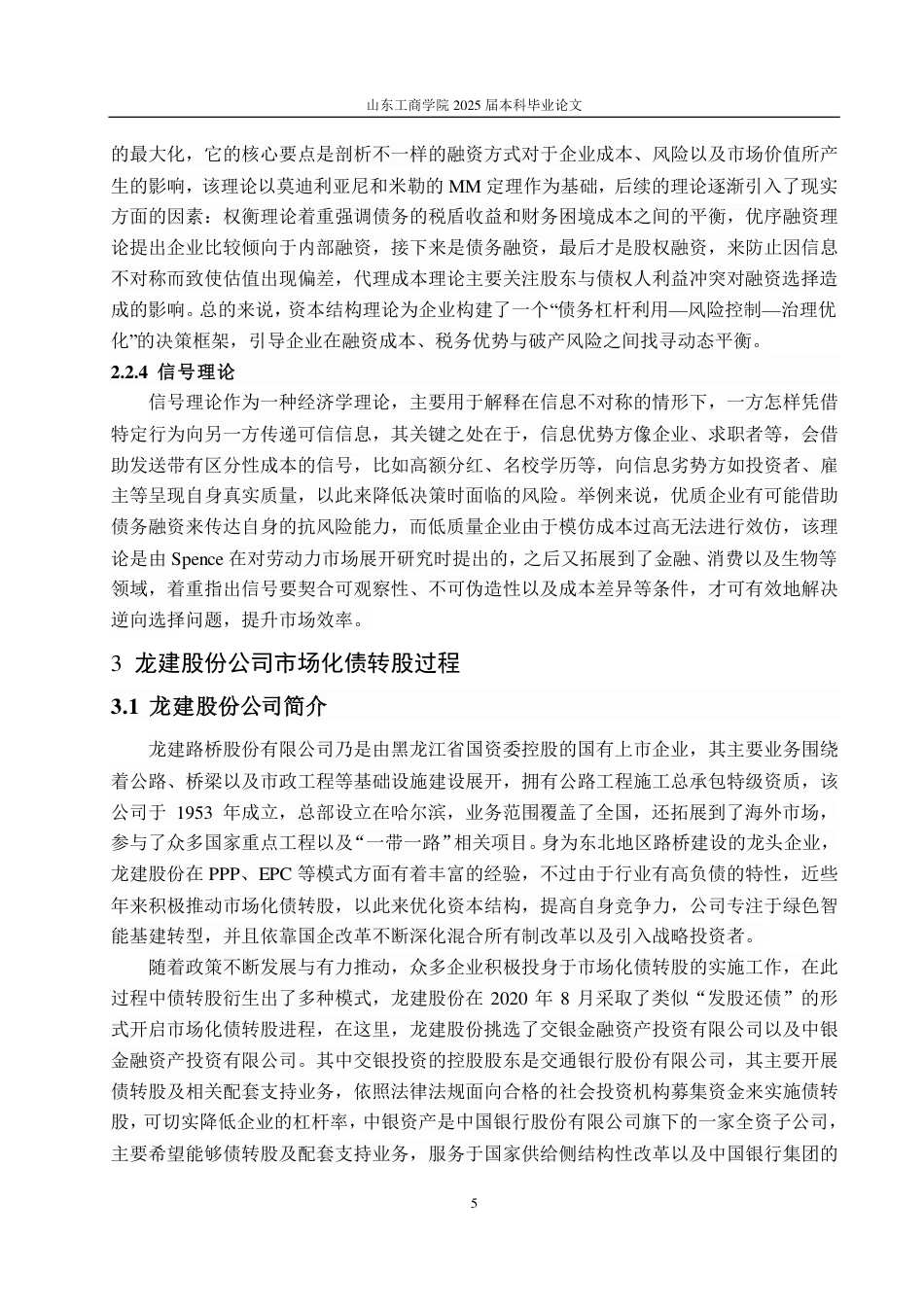 25年CH会计学-龙建股份公司市场化债转股动因及绩效分析-约19420字符.pdf_第9页