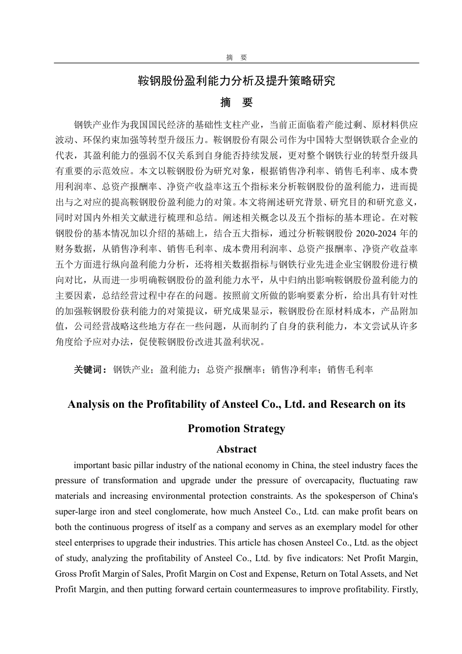 25年CH会计学-鞍钢股份盈利能力分析及提升策略研究-约16999字符.pdf_第1页