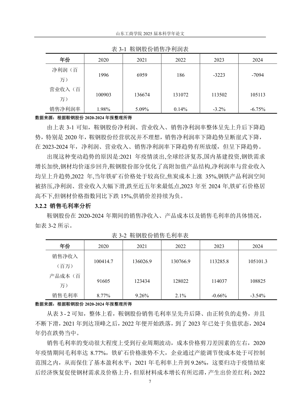 25年CH会计学-鞍钢股份盈利能力分析及提升策略研究-约16999字符.pdf_第10页