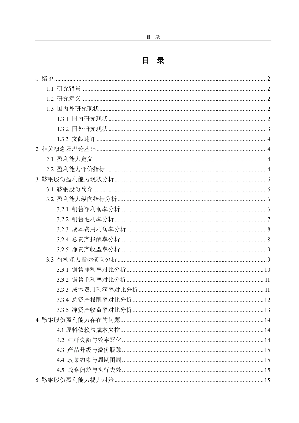 25年CH会计学-鞍钢股份盈利能力分析及提升策略研究-约16999字符.pdf_第3页