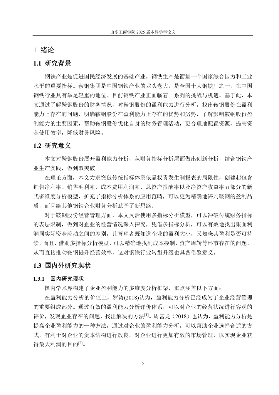 25年CH会计学-鞍钢股份盈利能力分析及提升策略研究-约16999字符.pdf_第5页