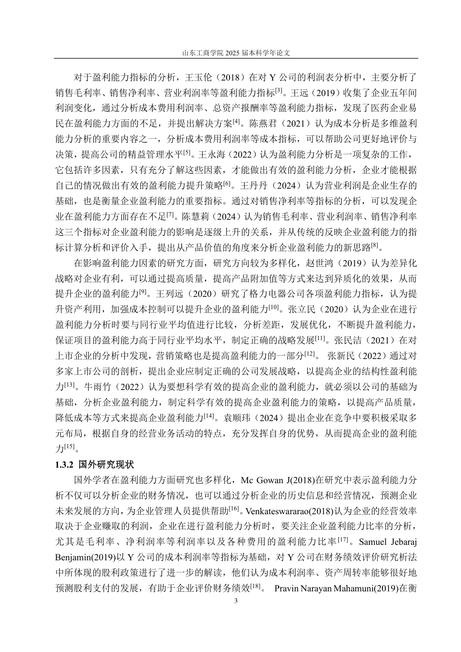25年CH会计学-鞍钢股份盈利能力分析及提升策略研究-约16999字符.pdf_第6页