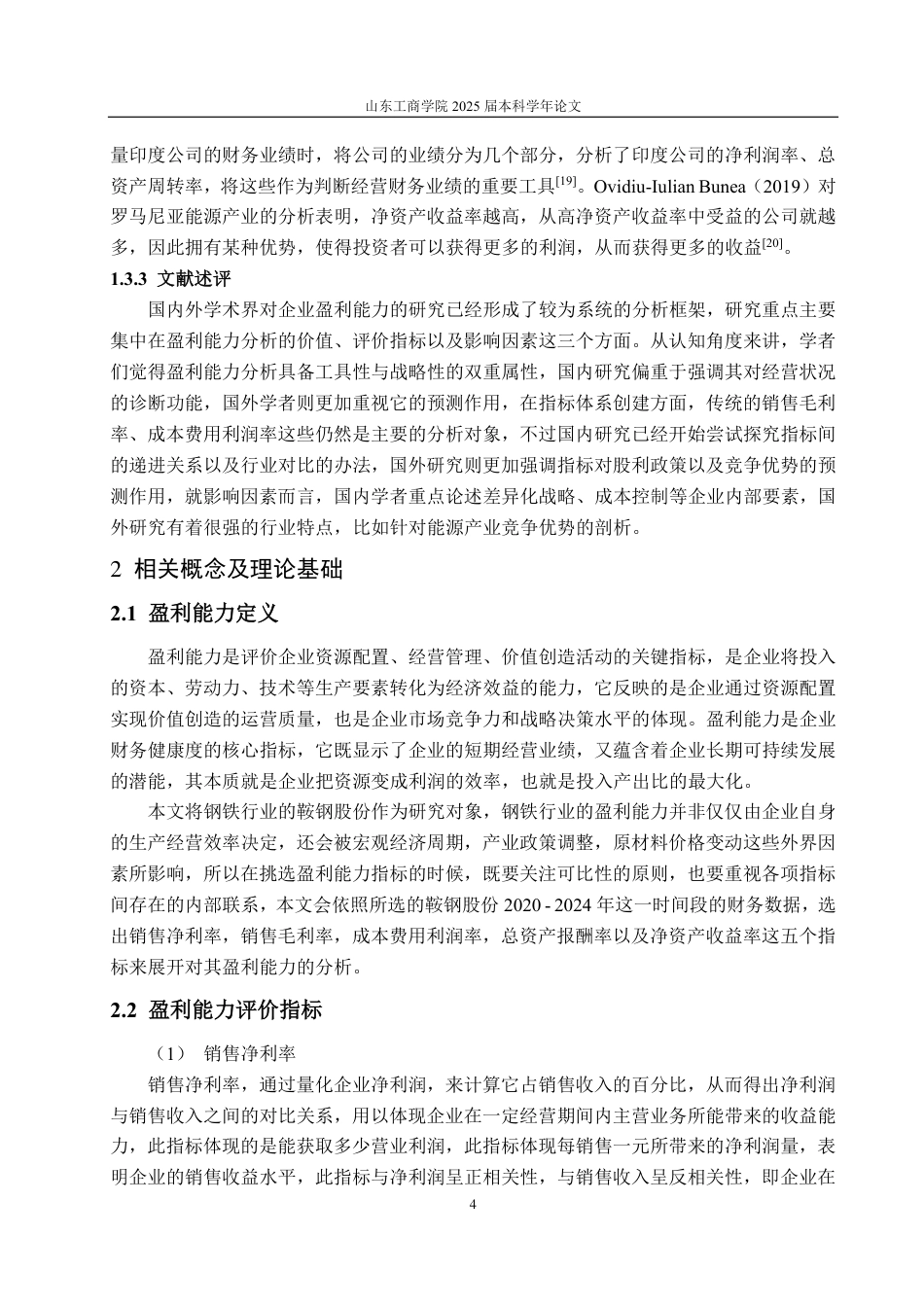 25年CH会计学-鞍钢股份盈利能力分析及提升策略研究-约16999字符.pdf_第7页