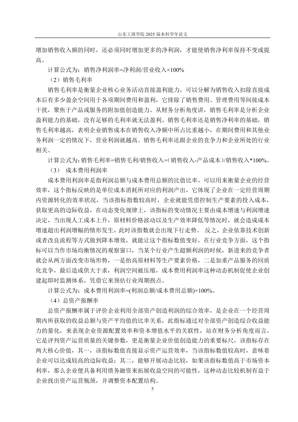 25年CH会计学-鞍钢股份盈利能力分析及提升策略研究-约16999字符.pdf_第8页