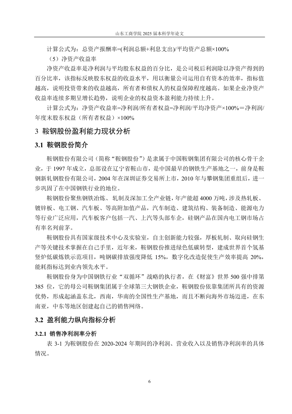 25年CH会计学-鞍钢股份盈利能力分析及提升策略研究-约16999字符.pdf_第9页