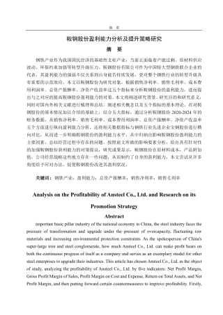 25年CH会计学-鞍钢股份盈利能力分析及提升策略研究-约16999字符.pdf