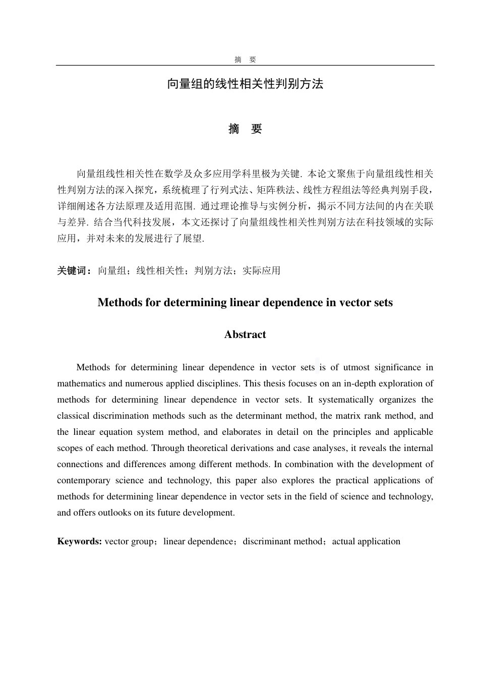 25年CH数据科学与大数据技术-向量组的线性相关性判别方法-约16954字符.pdf_第1页