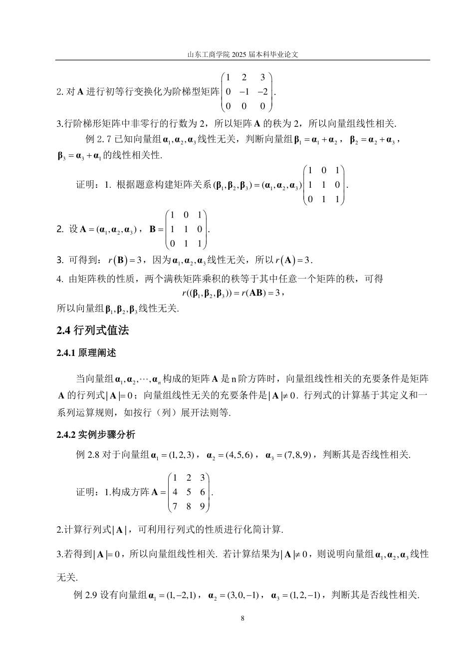 25年CH数据科学与大数据技术-向量组的线性相关性判别方法-约16954字符.pdf_第10页