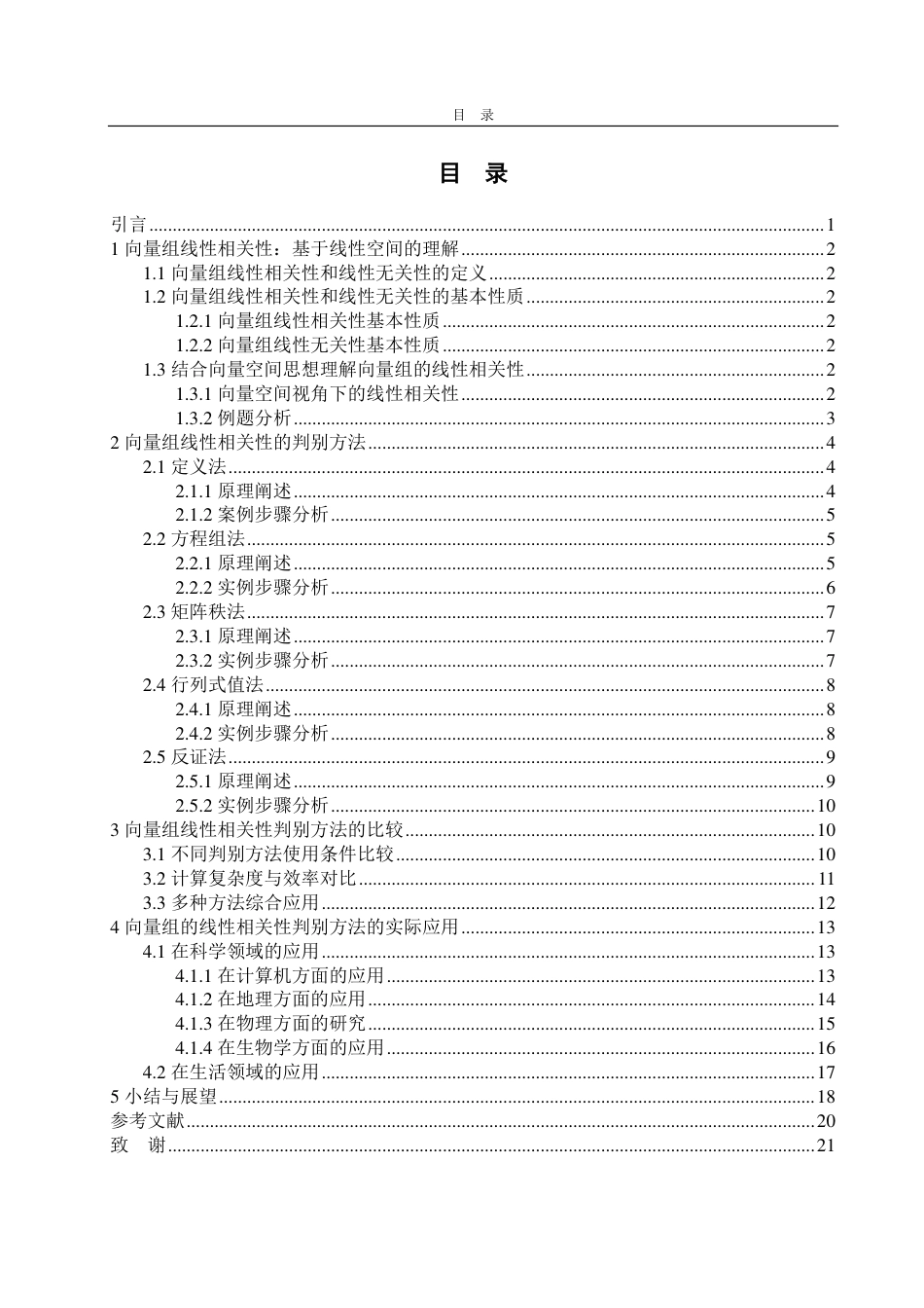 25年CH数据科学与大数据技术-向量组的线性相关性判别方法-约16954字符.pdf_第2页