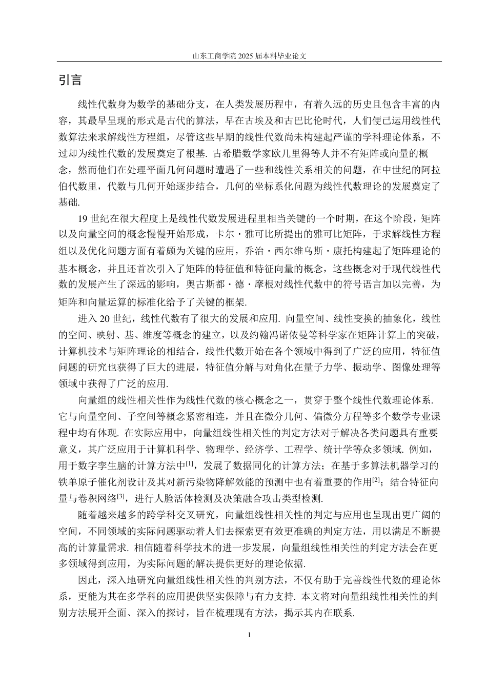 25年CH数据科学与大数据技术-向量组的线性相关性判别方法-约16954字符.pdf_第3页