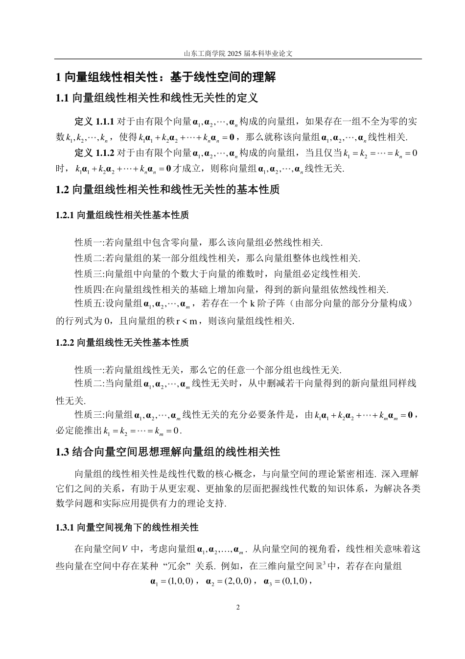 25年CH数据科学与大数据技术-向量组的线性相关性判别方法-约16954字符.pdf_第4页