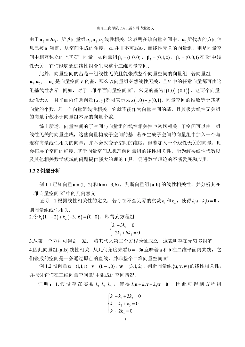 25年CH数据科学与大数据技术-向量组的线性相关性判别方法-约16954字符.pdf_第5页