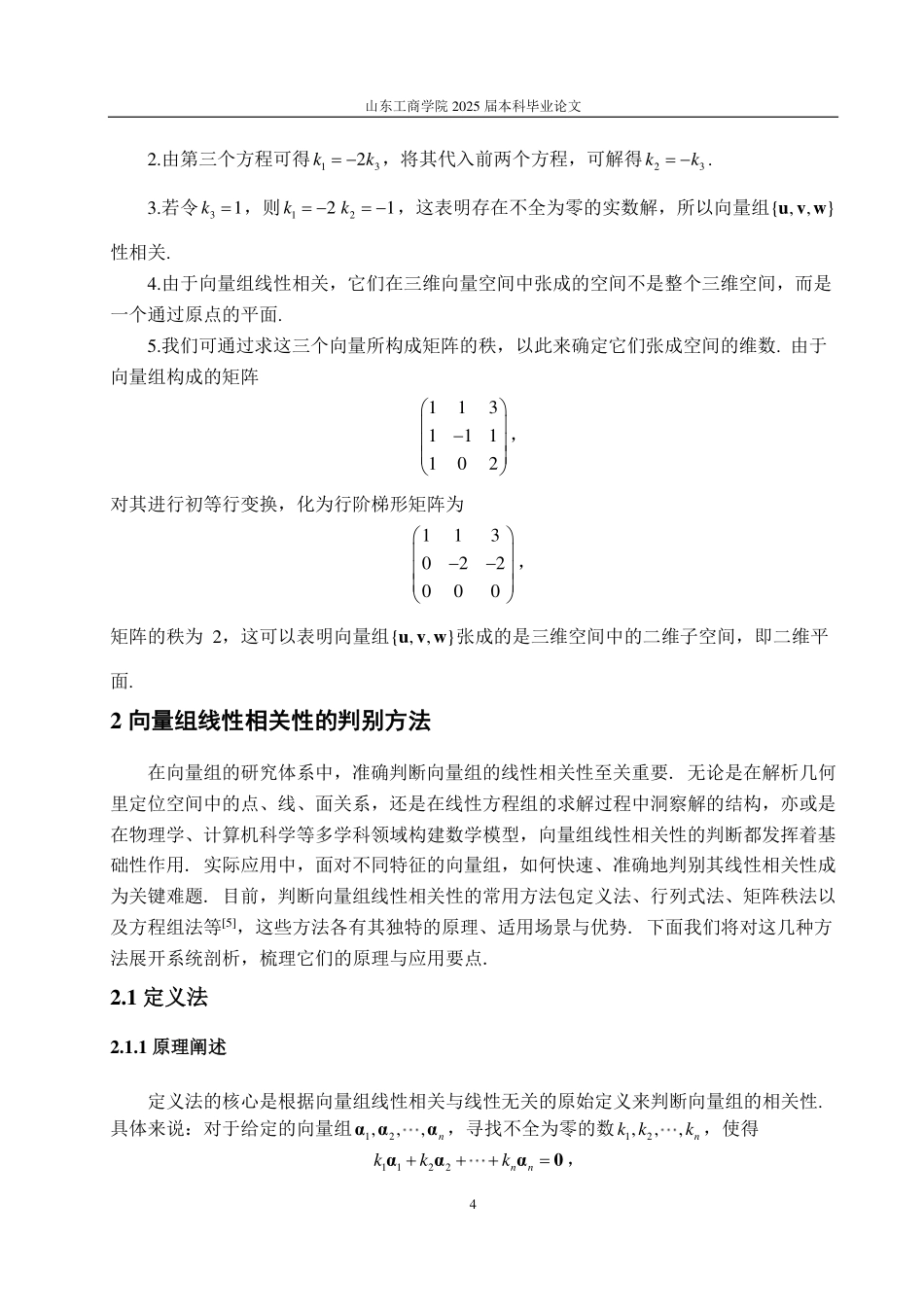 25年CH数据科学与大数据技术-向量组的线性相关性判别方法-约16954字符.pdf_第6页