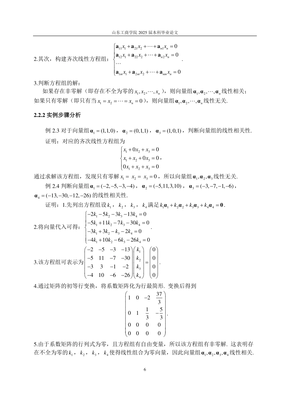 25年CH数据科学与大数据技术-向量组的线性相关性判别方法-约16954字符.pdf_第8页