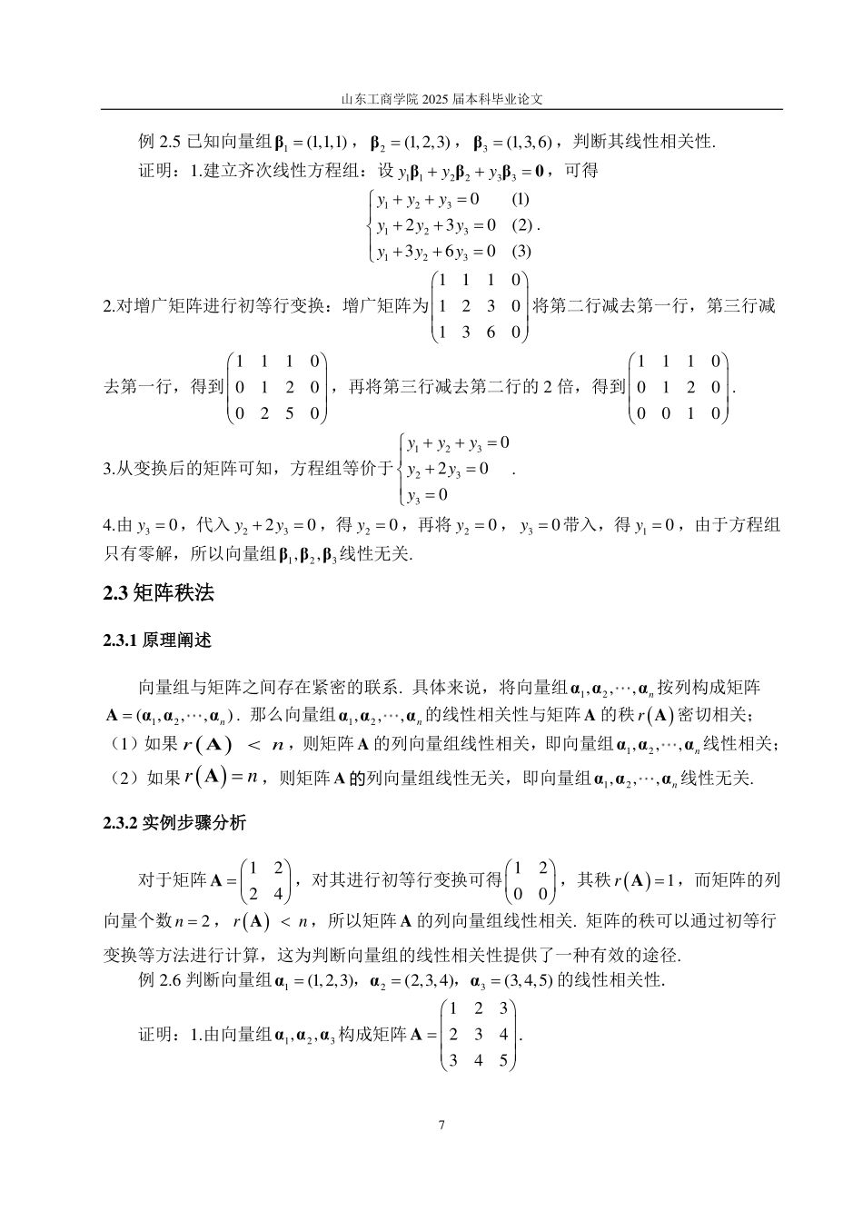 25年CH数据科学与大数据技术-向量组的线性相关性判别方法-约16954字符.pdf_第9页