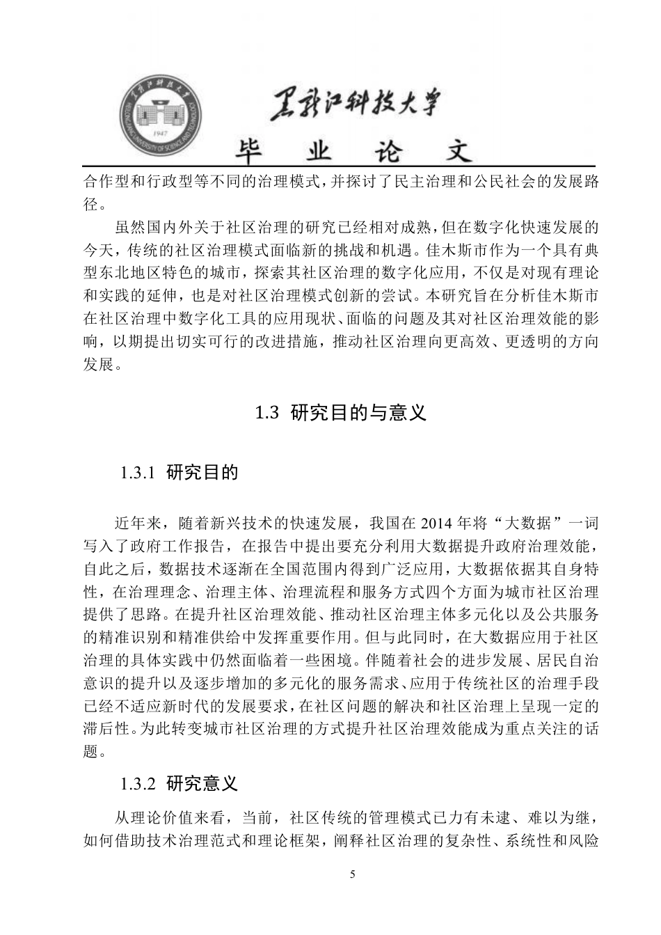 25年CH政治学与行政学-佳木斯市新兴社区社区数字化治理问题研究-约24627字符.pdf_第10页