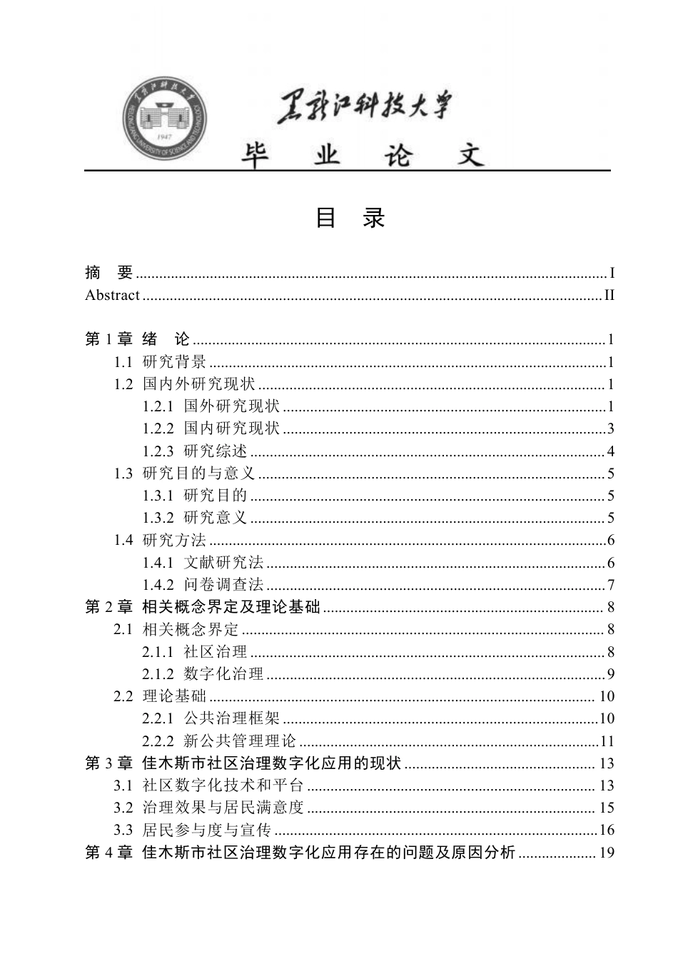 25年CH政治学与行政学-佳木斯市新兴社区社区数字化治理问题研究-约24627字符.pdf_第4页