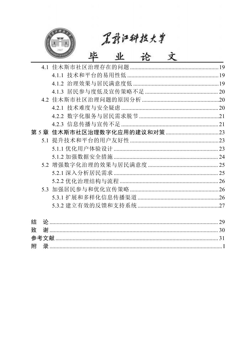 25年CH政治学与行政学-佳木斯市新兴社区社区数字化治理问题研究-约24627字符.pdf_第5页
