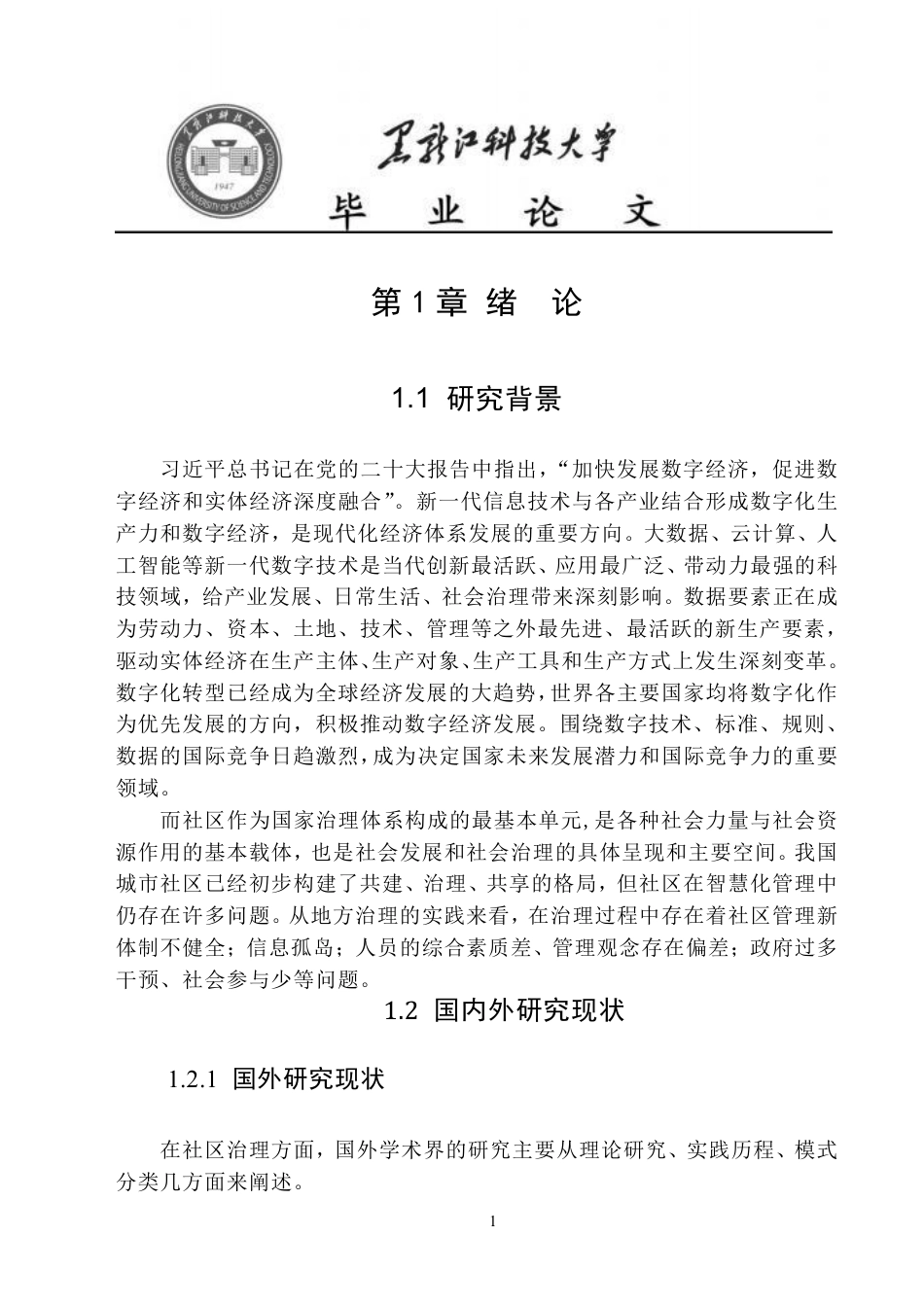25年CH政治学与行政学-佳木斯市新兴社区社区数字化治理问题研究-约24627字符.pdf_第6页