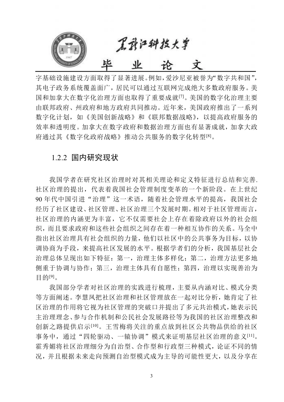 25年CH政治学与行政学-佳木斯市新兴社区社区数字化治理问题研究-约24627字符.pdf_第8页