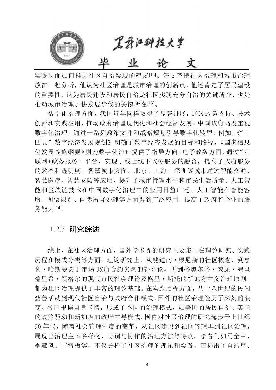 25年CH政治学与行政学-佳木斯市新兴社区社区数字化治理问题研究-约24627字符.pdf_第9页