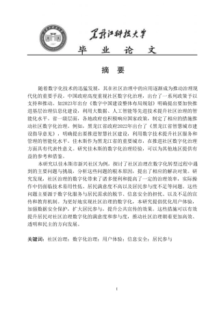 25年CH政治学与行政学-佳木斯市新兴社区社区数字化治理问题研究-约24627字符.pdf