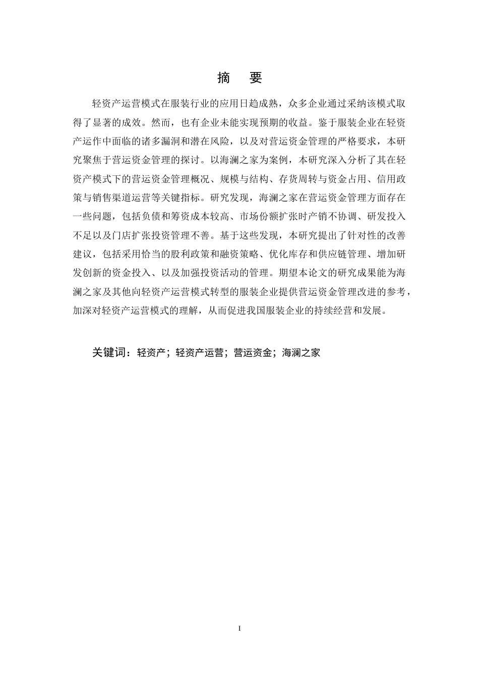 25年CH会计学-海澜之家营运资金管理问题及对策研究-约11441字符终稿.docx_第1页
