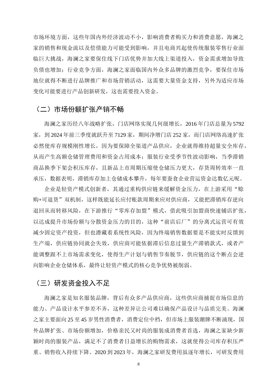 25年CH会计学-海澜之家营运资金管理问题及对策研究-约11441字符终稿.docx_第10页