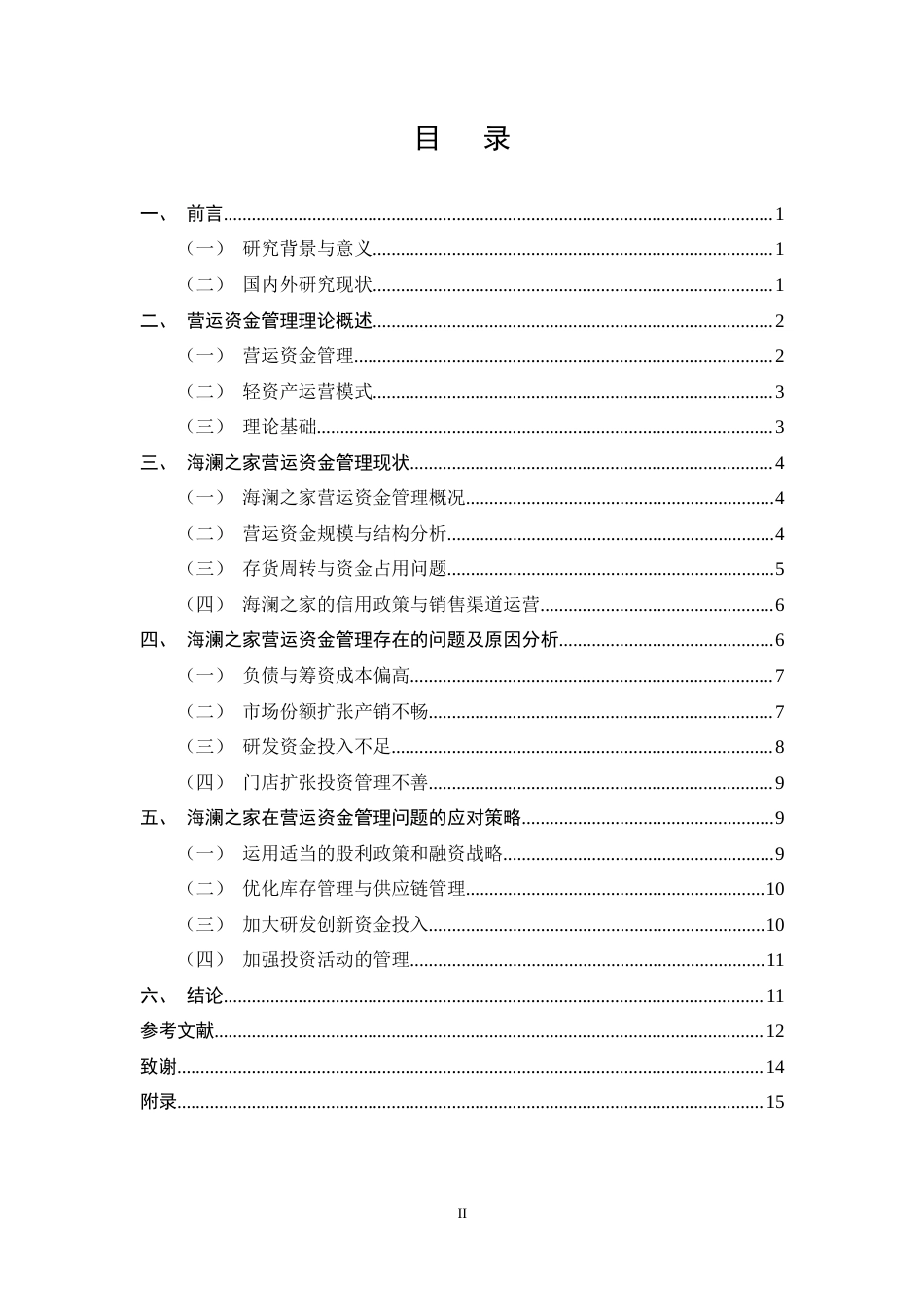 25年CH会计学-海澜之家营运资金管理问题及对策研究-约11441字符终稿.docx_第2页