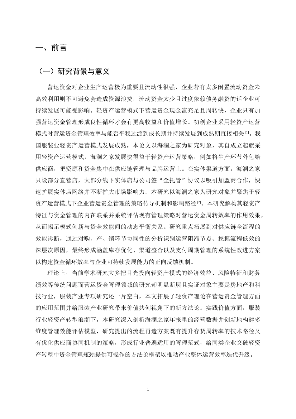 25年CH会计学-海澜之家营运资金管理问题及对策研究-约11441字符终稿.docx_第3页