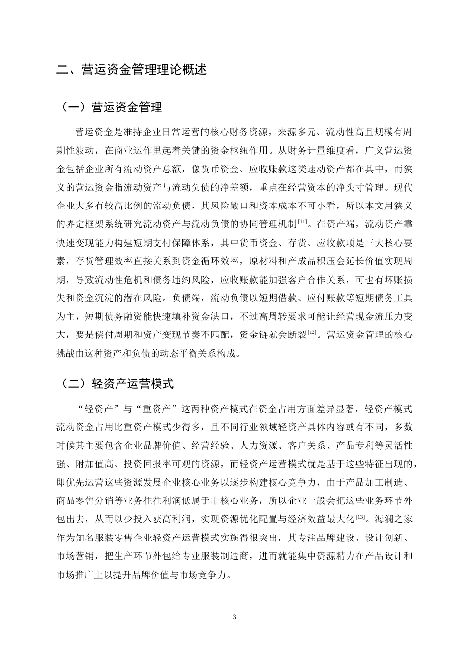 25年CH会计学-海澜之家营运资金管理问题及对策研究-约11441字符终稿.docx_第5页