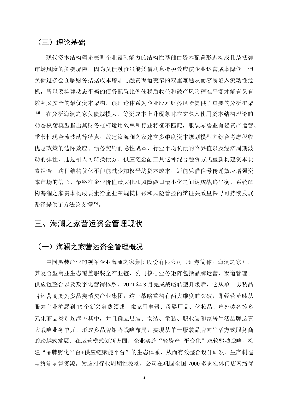 25年CH会计学-海澜之家营运资金管理问题及对策研究-约11441字符终稿.docx_第6页