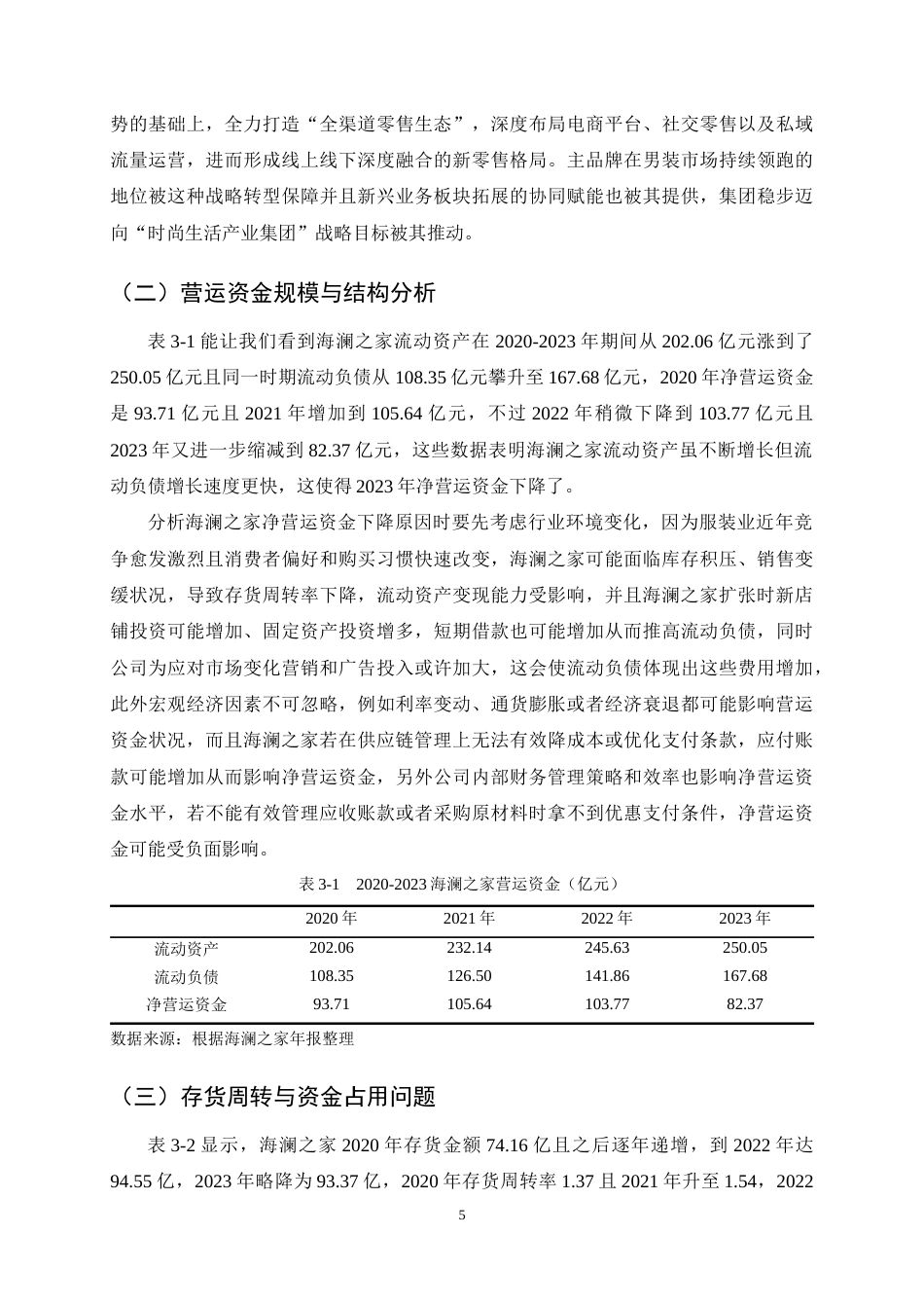 25年CH会计学-海澜之家营运资金管理问题及对策研究-约11441字符终稿.docx_第7页